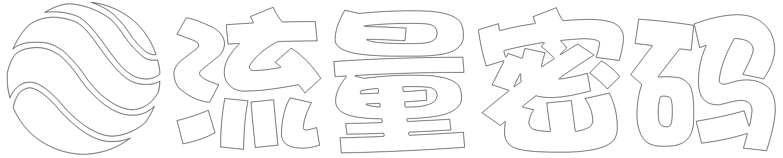 流量密码